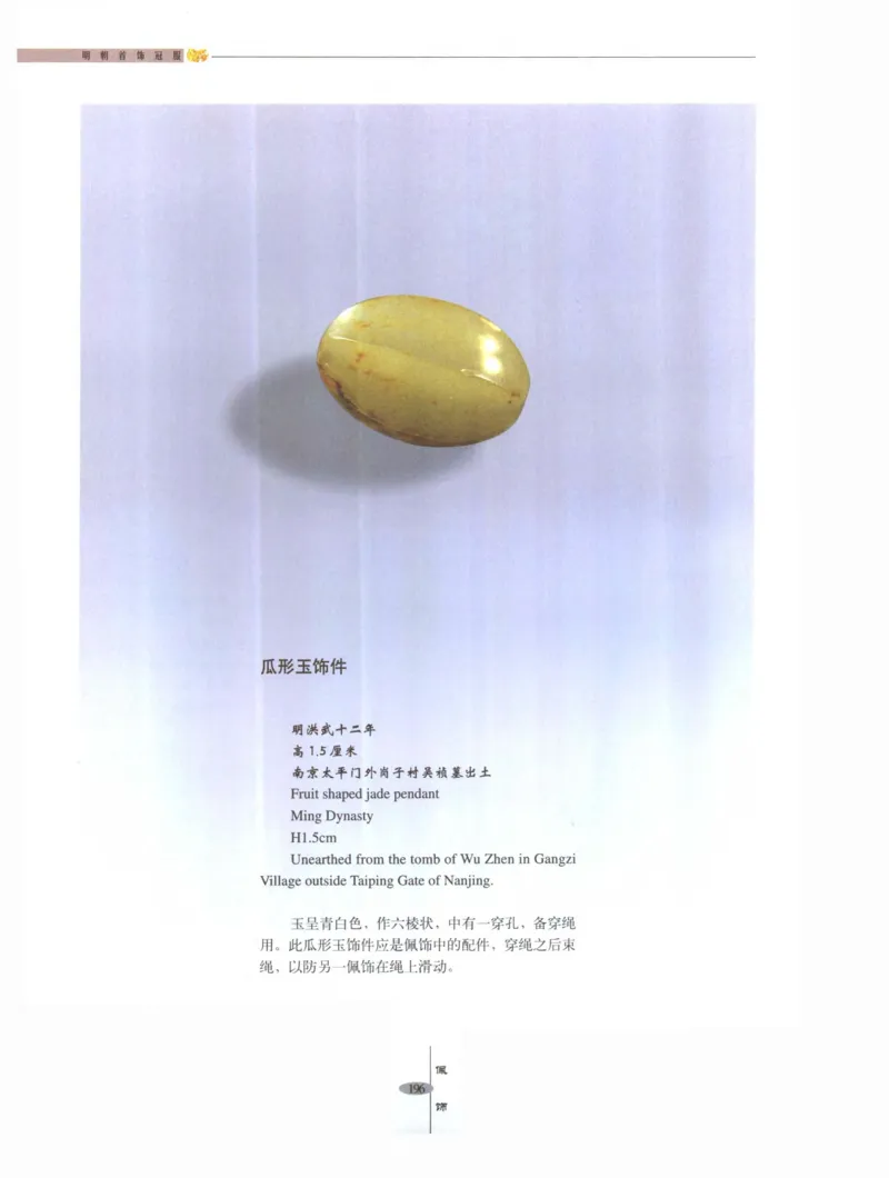 中国&middot;南京市博物馆藏文物精品系列图录明朝首饰冠服_X018-玉石珠宝鉴定教程最新合集_10、文玩首饰金银首饰专题资料（宋元明）