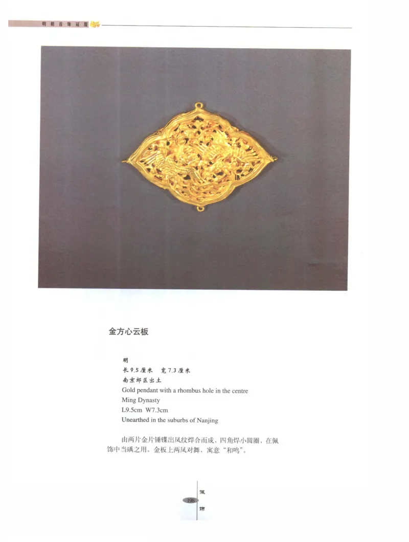 中国&middot;南京市博物馆藏文物精品系列图录明朝首饰冠服_X018-玉石珠宝鉴定教程最新合集_10、文玩首饰金银首饰专题资料（宋元明）