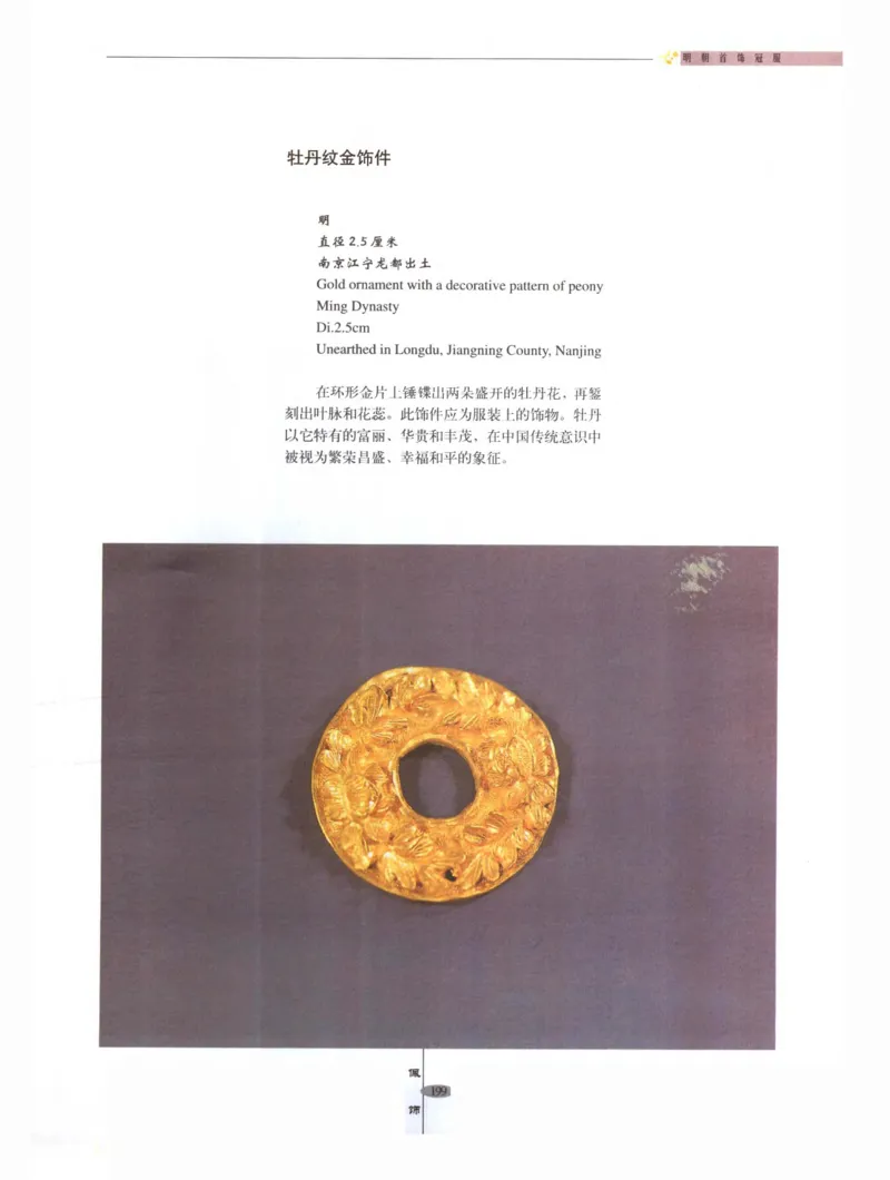 中国&middot;南京市博物馆藏文物精品系列图录明朝首饰冠服_X018-玉石珠宝鉴定教程最新合集_10、文玩首饰金银首饰专题资料（宋元明）