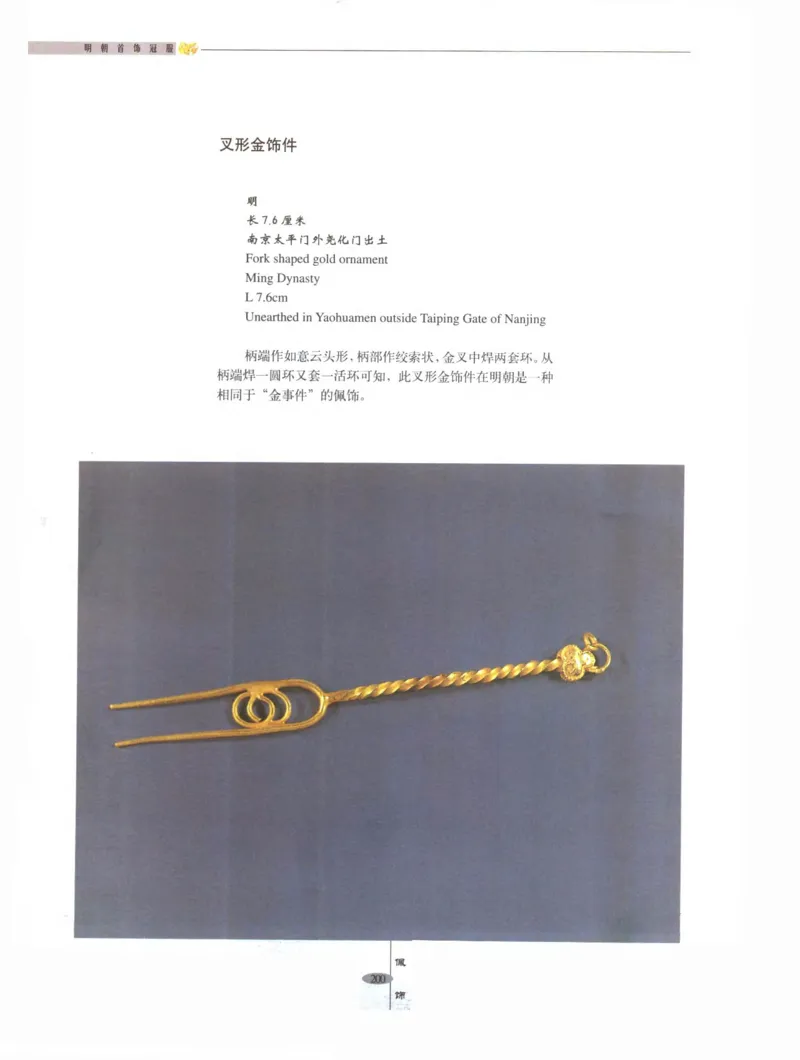 中国&middot;南京市博物馆藏文物精品系列图录明朝首饰冠服_X018-玉石珠宝鉴定教程最新合集_10、文玩首饰金银首饰专题资料（宋元明）