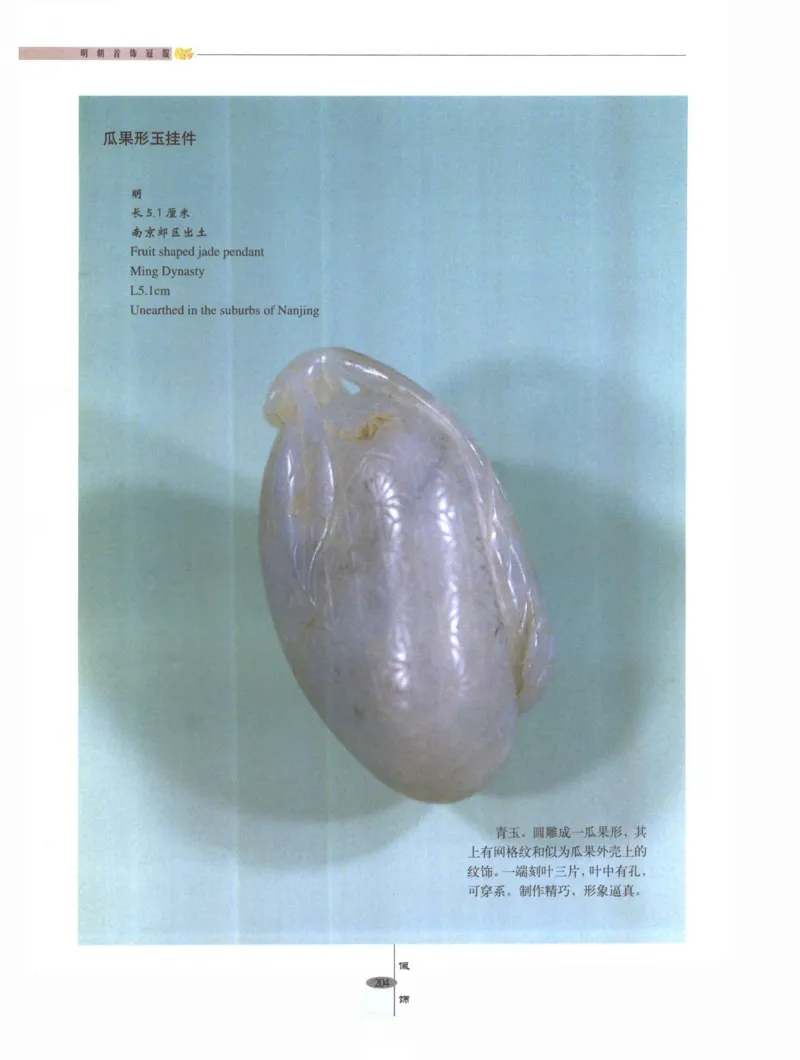 中国&middot;南京市博物馆藏文物精品系列图录明朝首饰冠服_X018-玉石珠宝鉴定教程最新合集_10、文玩首饰金银首饰专题资料（宋元明）