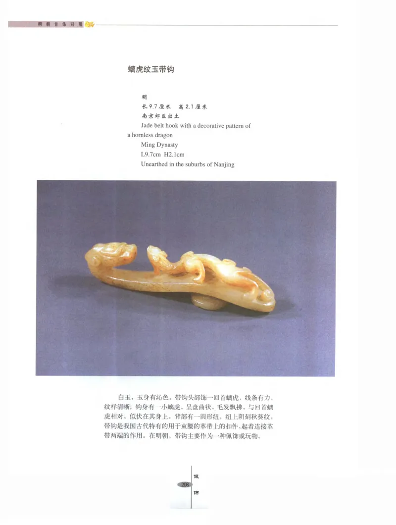 中国&middot;南京市博物馆藏文物精品系列图录明朝首饰冠服_X018-玉石珠宝鉴定教程最新合集_10、文玩首饰金银首饰专题资料（宋元明）