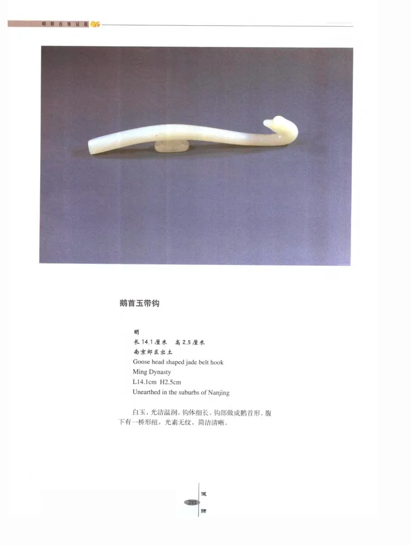 中国&middot;南京市博物馆藏文物精品系列图录明朝首饰冠服_X018-玉石珠宝鉴定教程最新合集_10、文玩首饰金银首饰专题资料（宋元明）