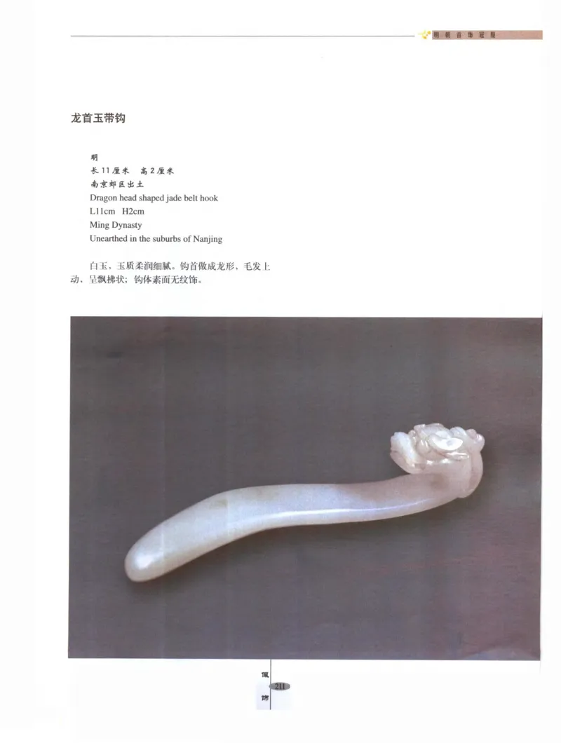 中国&middot;南京市博物馆藏文物精品系列图录明朝首饰冠服_X018-玉石珠宝鉴定教程最新合集_10、文玩首饰金银首饰专题资料（宋元明）