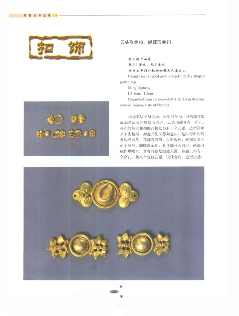 中国&middot;南京市博物馆藏文物精品系列图录明朝首饰冠服_X018-玉石珠宝鉴定教程最新合集_10、文玩首饰金银首饰专题资料（宋元明）