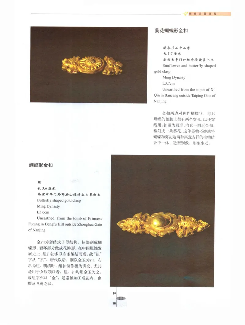 中国&middot;南京市博物馆藏文物精品系列图录明朝首饰冠服_X018-玉石珠宝鉴定教程最新合集_10、文玩首饰金银首饰专题资料（宋元明）
