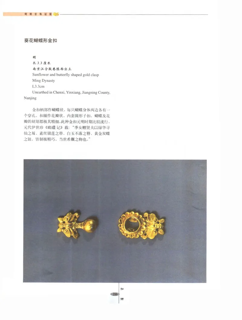中国&middot;南京市博物馆藏文物精品系列图录明朝首饰冠服_X018-玉石珠宝鉴定教程最新合集_10、文玩首饰金银首饰专题资料（宋元明）