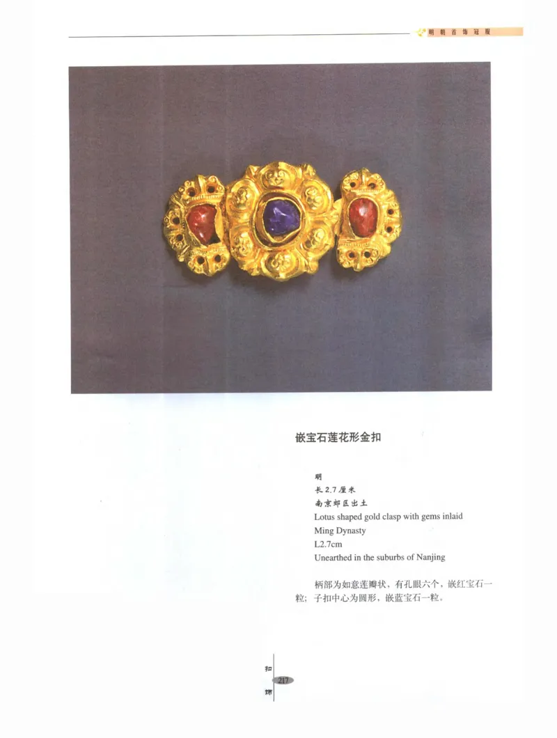 中国&middot;南京市博物馆藏文物精品系列图录明朝首饰冠服_X018-玉石珠宝鉴定教程最新合集_10、文玩首饰金银首饰专题资料（宋元明）