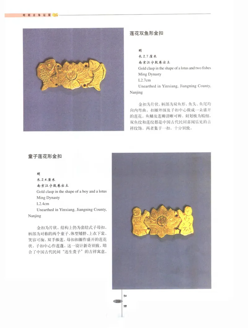 中国&middot;南京市博物馆藏文物精品系列图录明朝首饰冠服_X018-玉石珠宝鉴定教程最新合集_10、文玩首饰金银首饰专题资料（宋元明）