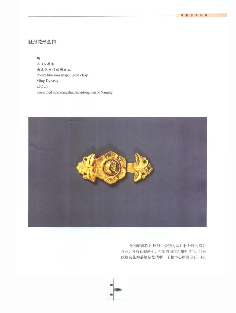 中国&middot;南京市博物馆藏文物精品系列图录明朝首饰冠服_X018-玉石珠宝鉴定教程最新合集_10、文玩首饰金银首饰专题资料（宋元明）
