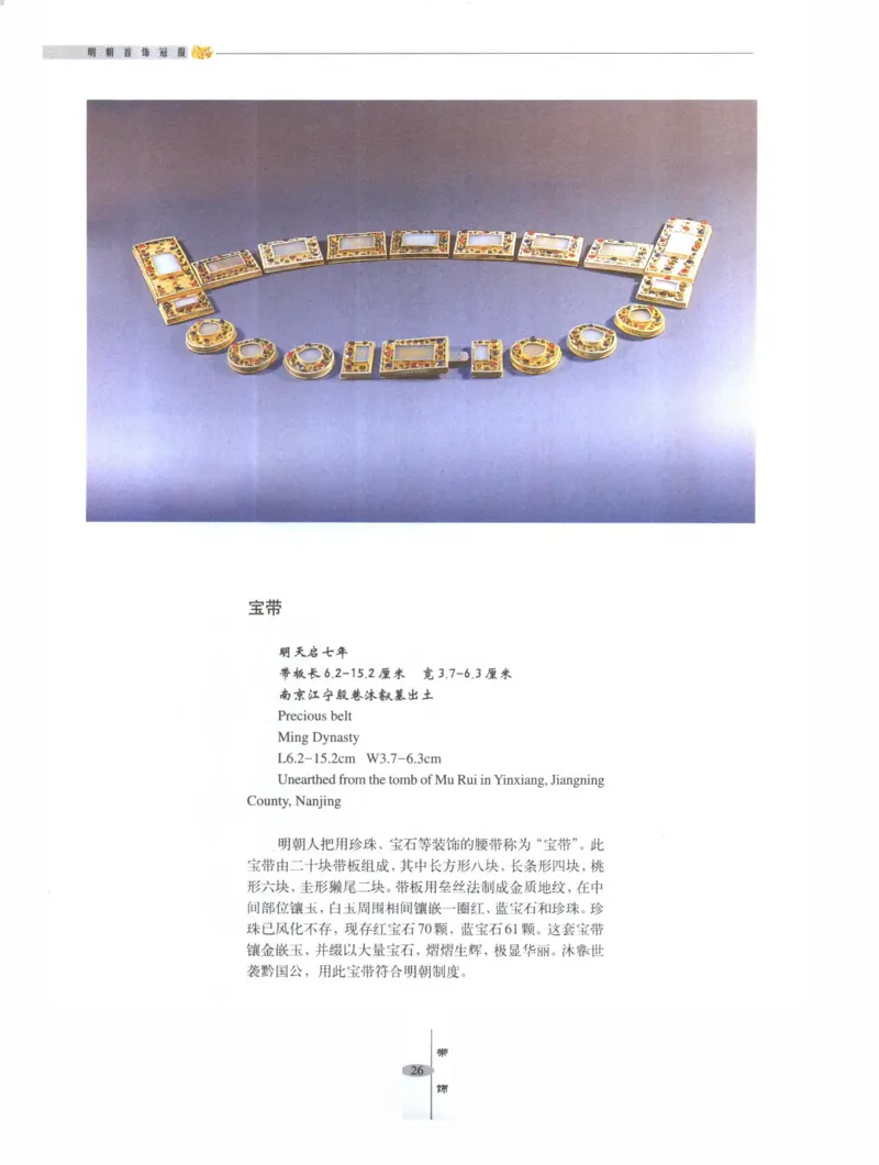 中国&middot;南京市博物馆藏文物精品系列图录明朝首饰冠服_X018-玉石珠宝鉴定教程最新合集_10、文玩首饰金银首饰专题资料（宋元明）