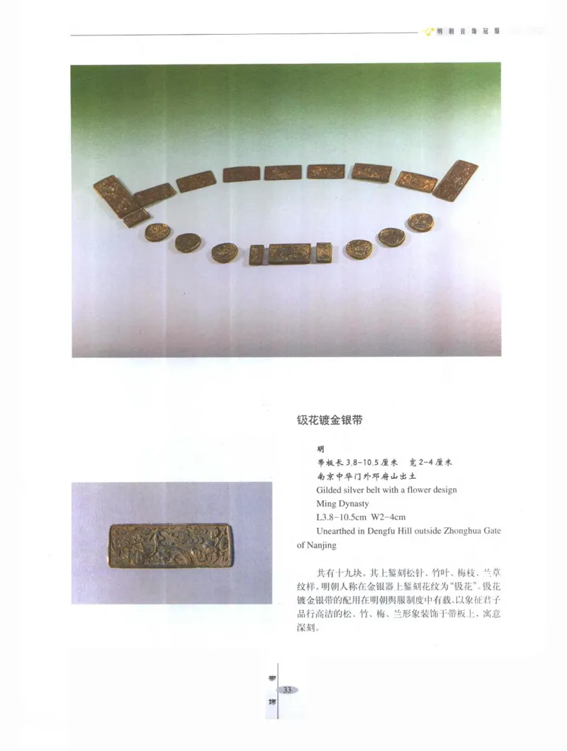 中国&middot;南京市博物馆藏文物精品系列图录明朝首饰冠服_X018-玉石珠宝鉴定教程最新合集_10、文玩首饰金银首饰专题资料（宋元明）