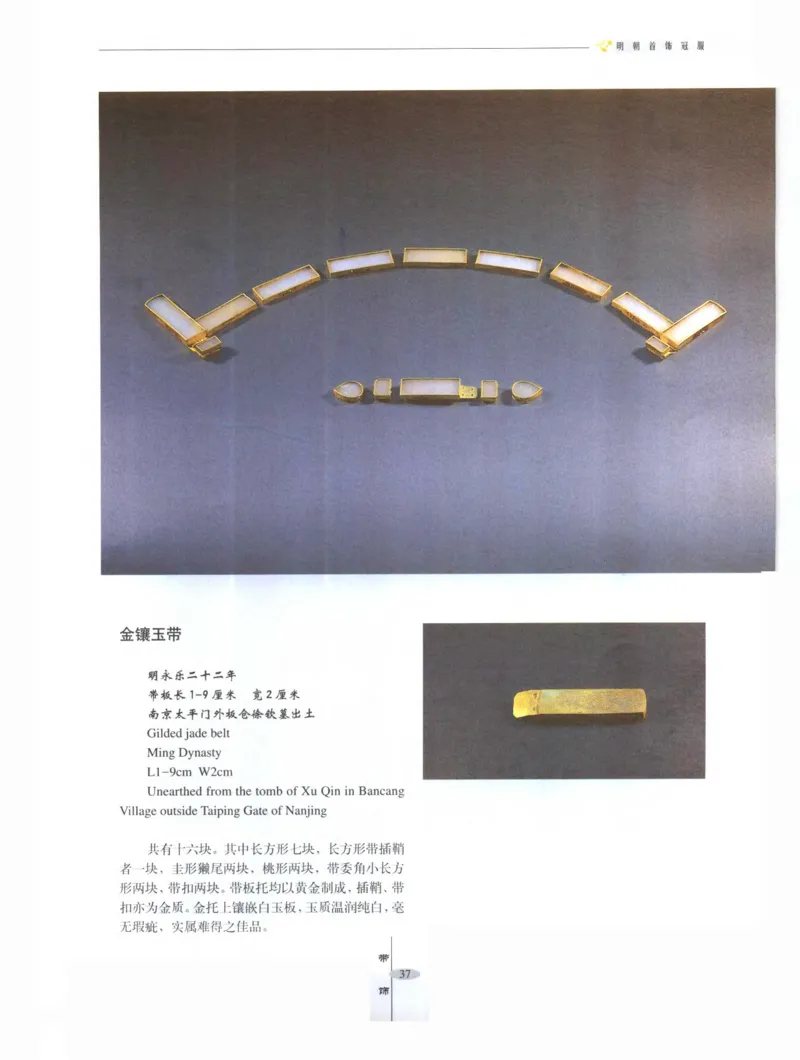 中国&middot;南京市博物馆藏文物精品系列图录明朝首饰冠服_X018-玉石珠宝鉴定教程最新合集_10、文玩首饰金银首饰专题资料（宋元明）