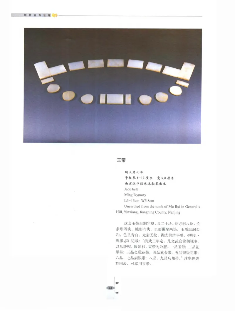 中国&middot;南京市博物馆藏文物精品系列图录明朝首饰冠服_X018-玉石珠宝鉴定教程最新合集_10、文玩首饰金银首饰专题资料（宋元明）