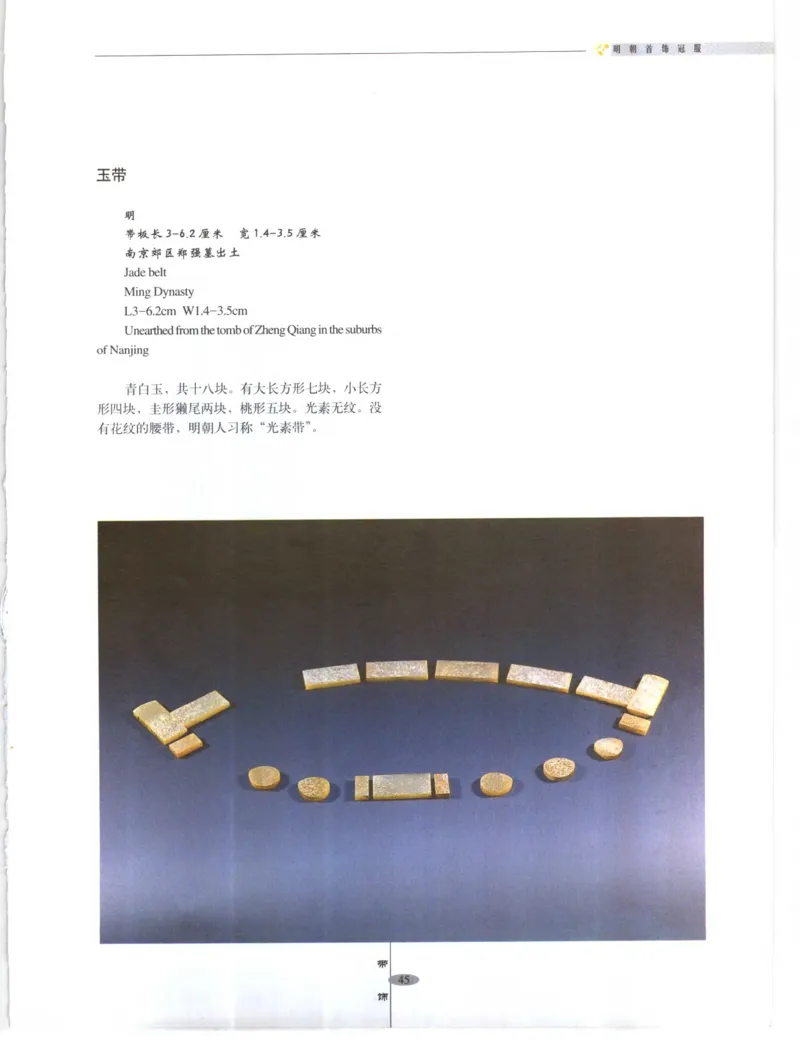 中国&middot;南京市博物馆藏文物精品系列图录明朝首饰冠服_X018-玉石珠宝鉴定教程最新合集_10、文玩首饰金银首饰专题资料（宋元明）