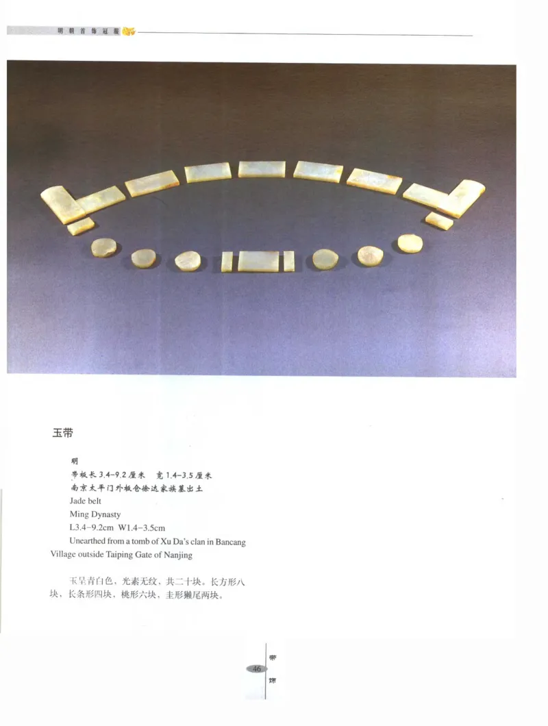 中国&middot;南京市博物馆藏文物精品系列图录明朝首饰冠服_X018-玉石珠宝鉴定教程最新合集_10、文玩首饰金银首饰专题资料（宋元明）