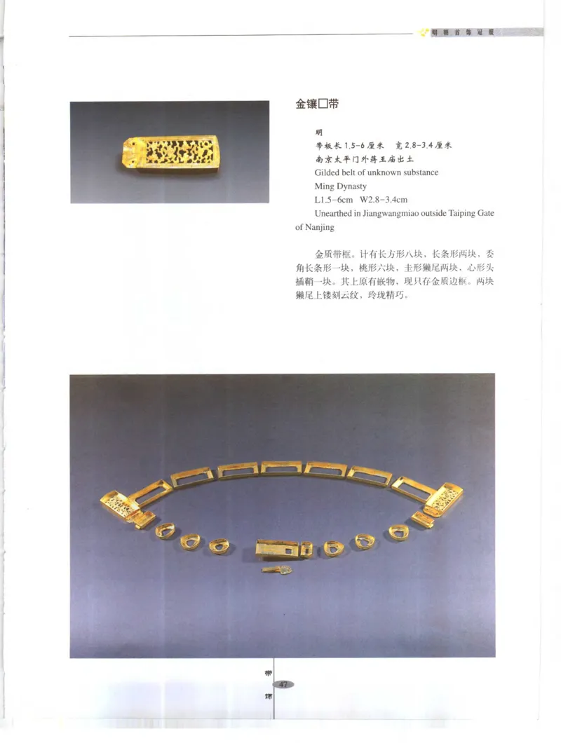 中国&middot;南京市博物馆藏文物精品系列图录明朝首饰冠服_X018-玉石珠宝鉴定教程最新合集_10、文玩首饰金银首饰专题资料（宋元明）