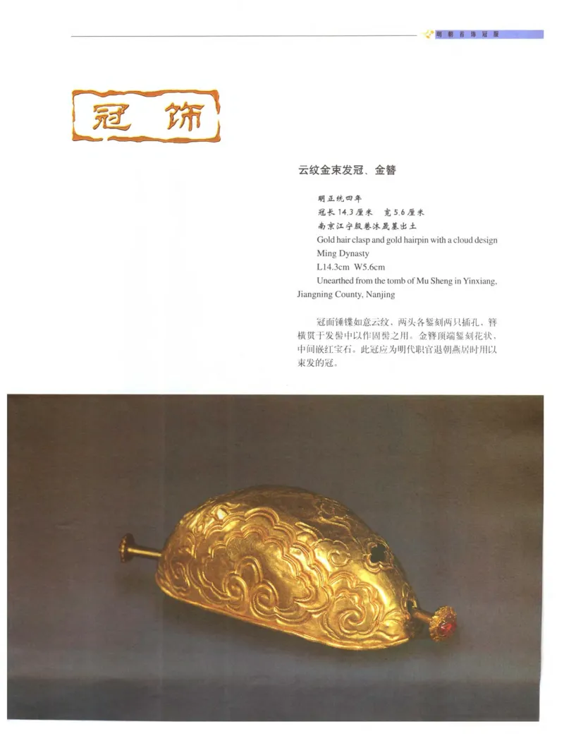 中国&middot;南京市博物馆藏文物精品系列图录明朝首饰冠服_X018-玉石珠宝鉴定教程最新合集_10、文玩首饰金银首饰专题资料（宋元明）