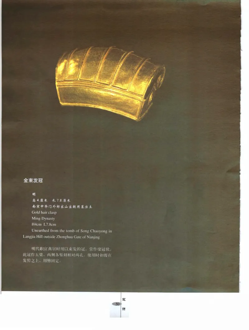 中国&middot;南京市博物馆藏文物精品系列图录明朝首饰冠服_X018-玉石珠宝鉴定教程最新合集_10、文玩首饰金银首饰专题资料（宋元明）