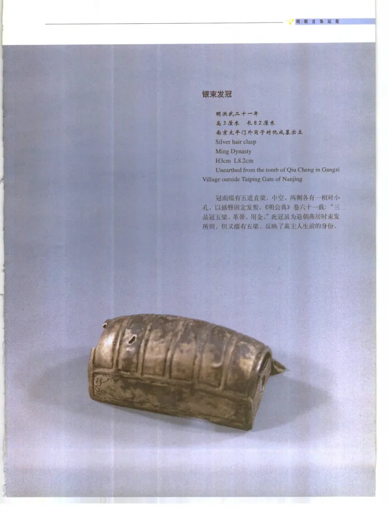 中国&middot;南京市博物馆藏文物精品系列图录明朝首饰冠服_X018-玉石珠宝鉴定教程最新合集_10、文玩首饰金银首饰专题资料（宋元明）