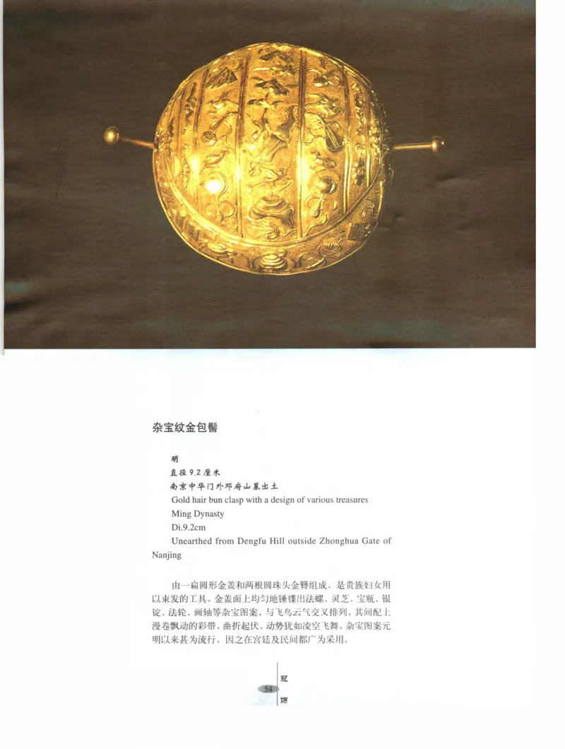 中国&middot;南京市博物馆藏文物精品系列图录明朝首饰冠服_X018-玉石珠宝鉴定教程最新合集_10、文玩首饰金银首饰专题资料（宋元明）