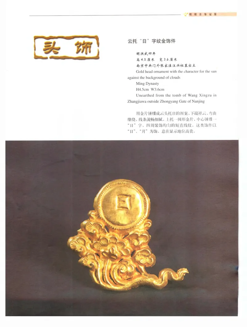 中国&middot;南京市博物馆藏文物精品系列图录明朝首饰冠服_X018-玉石珠宝鉴定教程最新合集_10、文玩首饰金银首饰专题资料（宋元明）