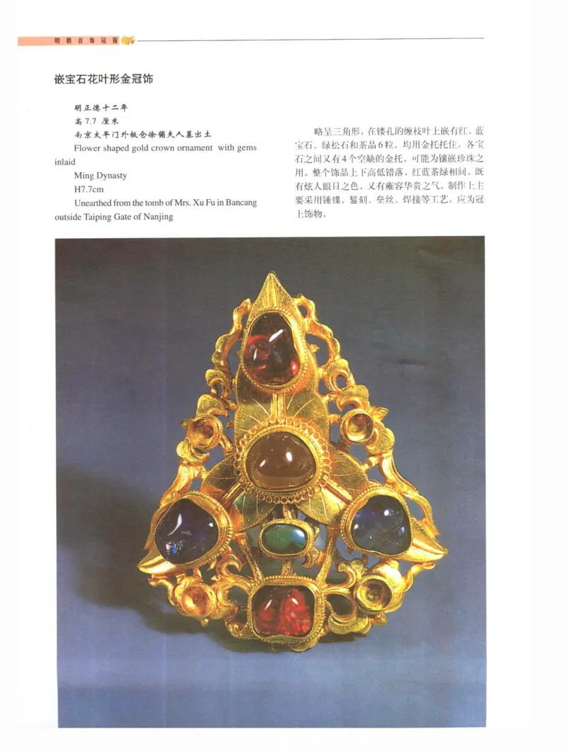 中国&middot;南京市博物馆藏文物精品系列图录明朝首饰冠服_X018-玉石珠宝鉴定教程最新合集_10、文玩首饰金银首饰专题资料（宋元明）