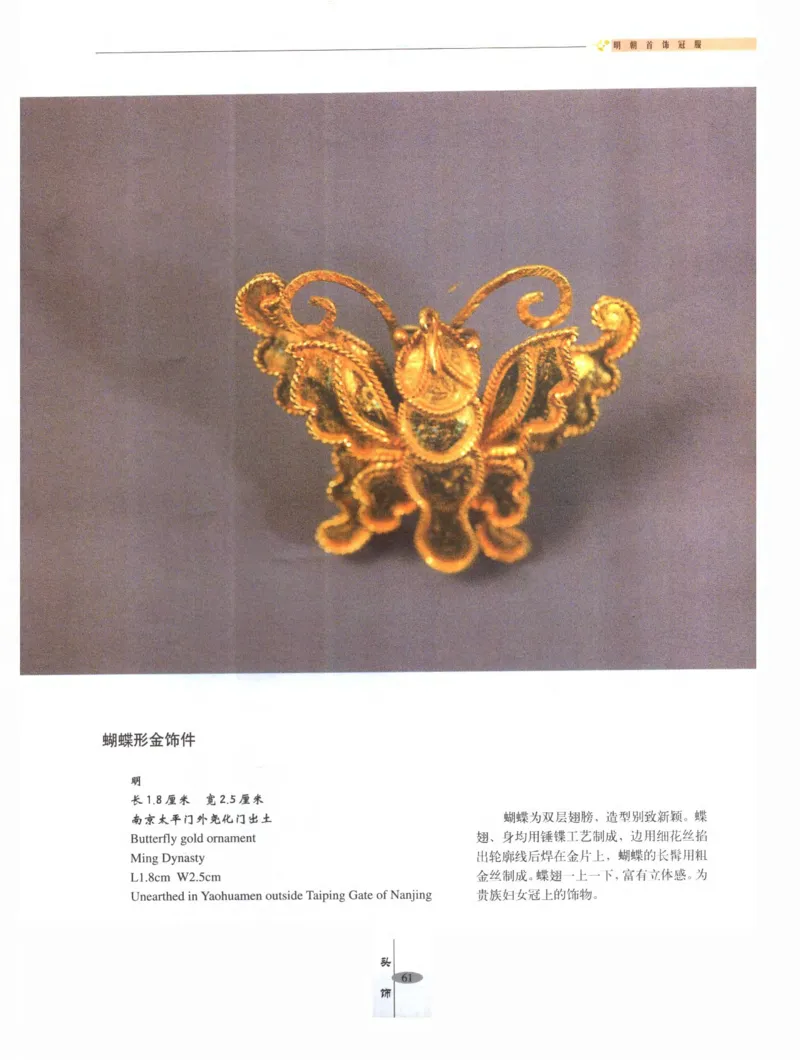 中国&middot;南京市博物馆藏文物精品系列图录明朝首饰冠服_X018-玉石珠宝鉴定教程最新合集_10、文玩首饰金银首饰专题资料（宋元明）