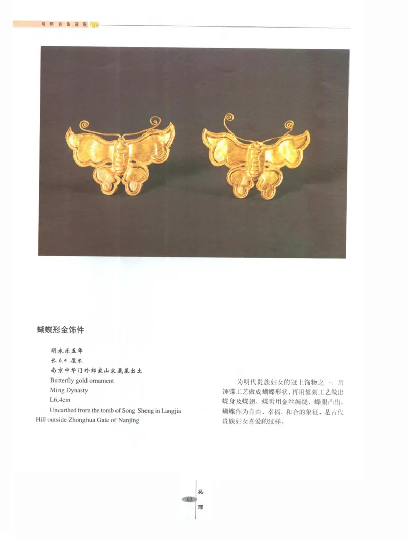 中国&middot;南京市博物馆藏文物精品系列图录明朝首饰冠服_X018-玉石珠宝鉴定教程最新合集_10、文玩首饰金银首饰专题资料（宋元明）