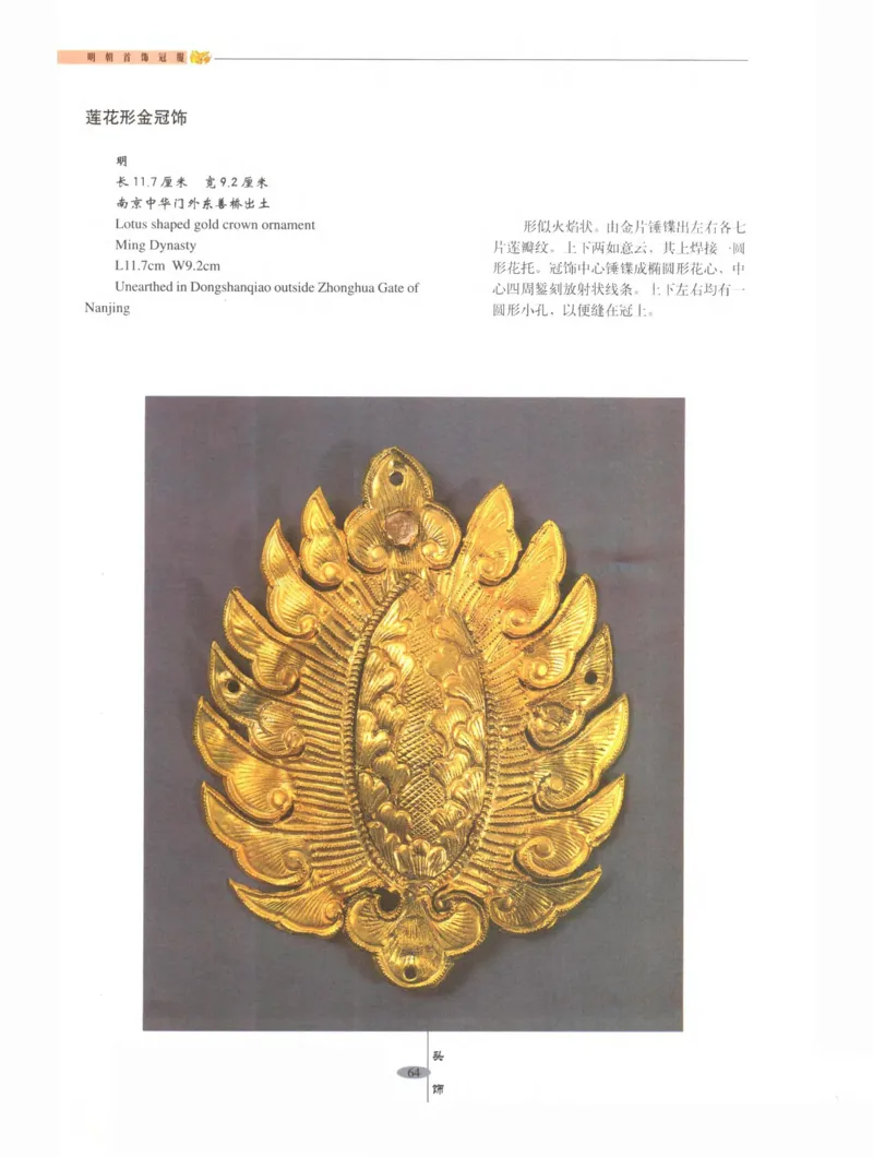 中国&middot;南京市博物馆藏文物精品系列图录明朝首饰冠服_X018-玉石珠宝鉴定教程最新合集_10、文玩首饰金银首饰专题资料（宋元明）