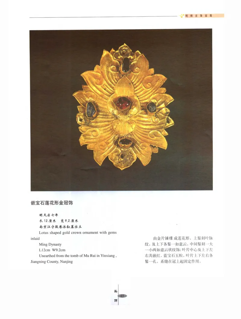 中国&middot;南京市博物馆藏文物精品系列图录明朝首饰冠服_X018-玉石珠宝鉴定教程最新合集_10、文玩首饰金银首饰专题资料（宋元明）