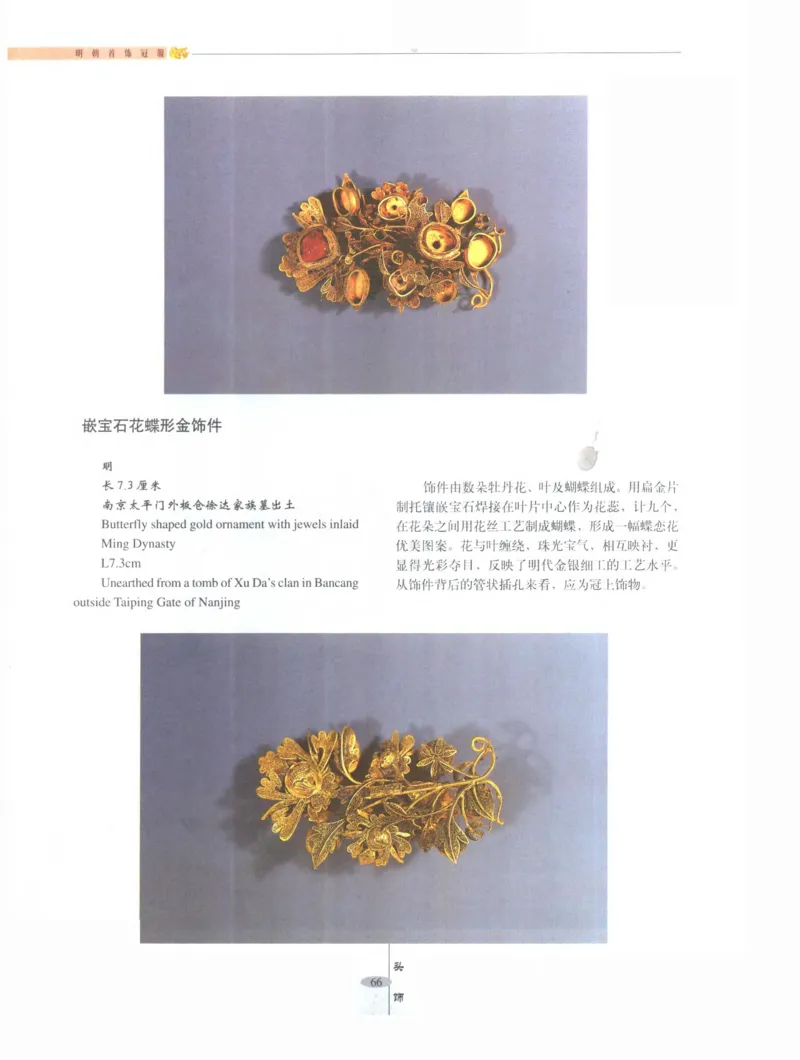 中国&middot;南京市博物馆藏文物精品系列图录明朝首饰冠服_X018-玉石珠宝鉴定教程最新合集_10、文玩首饰金银首饰专题资料（宋元明）