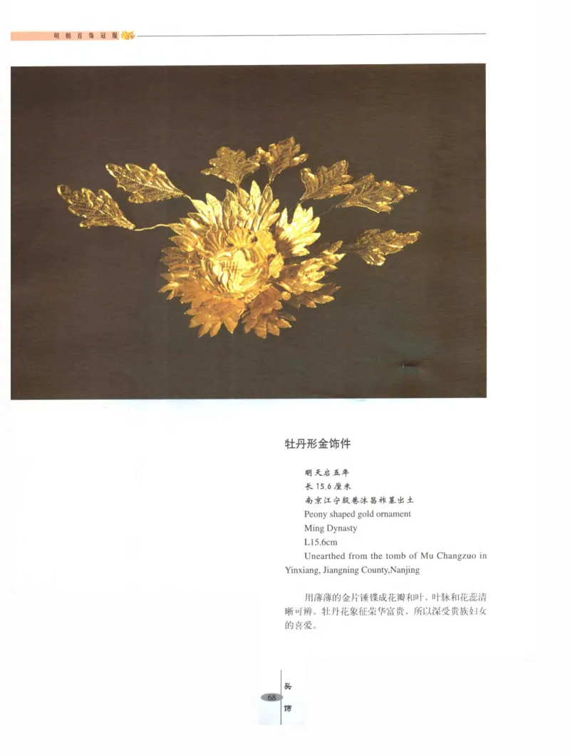 中国&middot;南京市博物馆藏文物精品系列图录明朝首饰冠服_X018-玉石珠宝鉴定教程最新合集_10、文玩首饰金银首饰专题资料（宋元明）