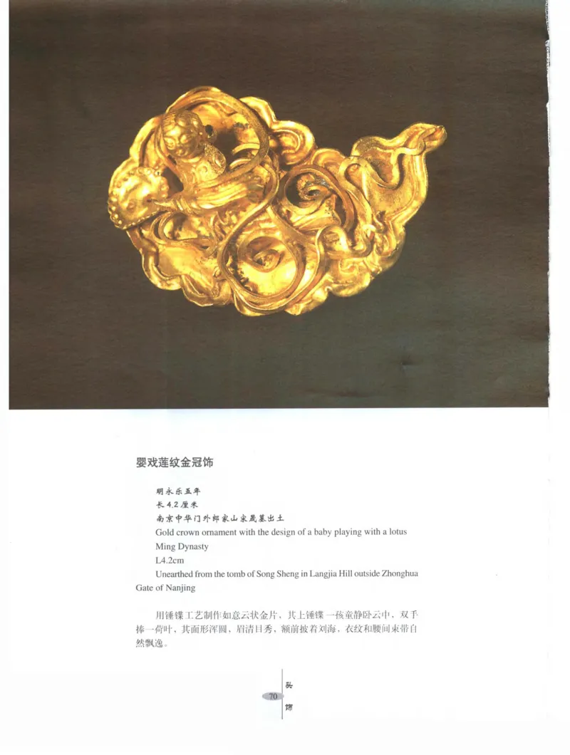 中国&middot;南京市博物馆藏文物精品系列图录明朝首饰冠服_X018-玉石珠宝鉴定教程最新合集_10、文玩首饰金银首饰专题资料（宋元明）