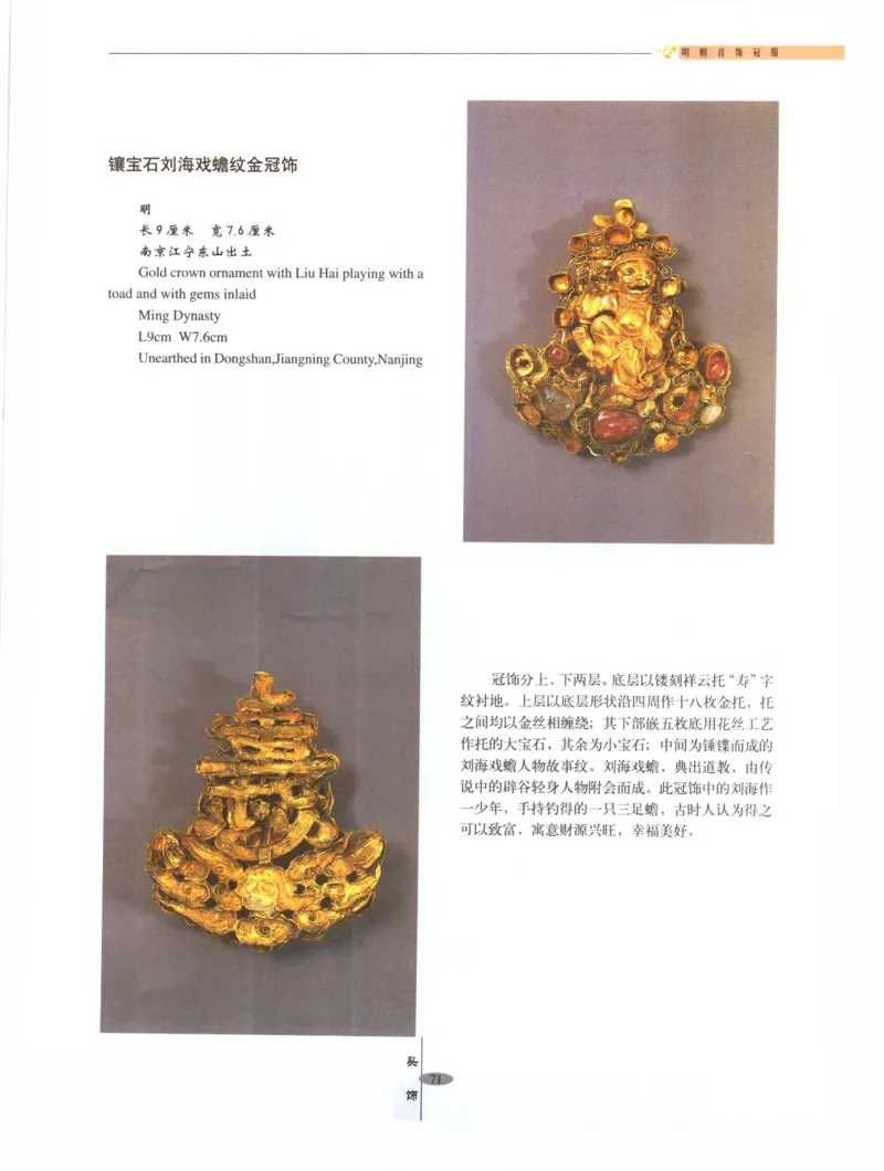中国&middot;南京市博物馆藏文物精品系列图录明朝首饰冠服_X018-玉石珠宝鉴定教程最新合集_10、文玩首饰金银首饰专题资料（宋元明）