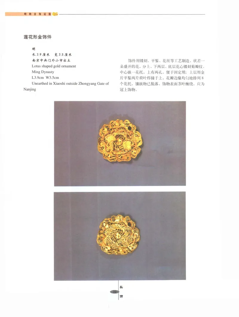 中国&middot;南京市博物馆藏文物精品系列图录明朝首饰冠服_X018-玉石珠宝鉴定教程最新合集_10、文玩首饰金银首饰专题资料（宋元明）