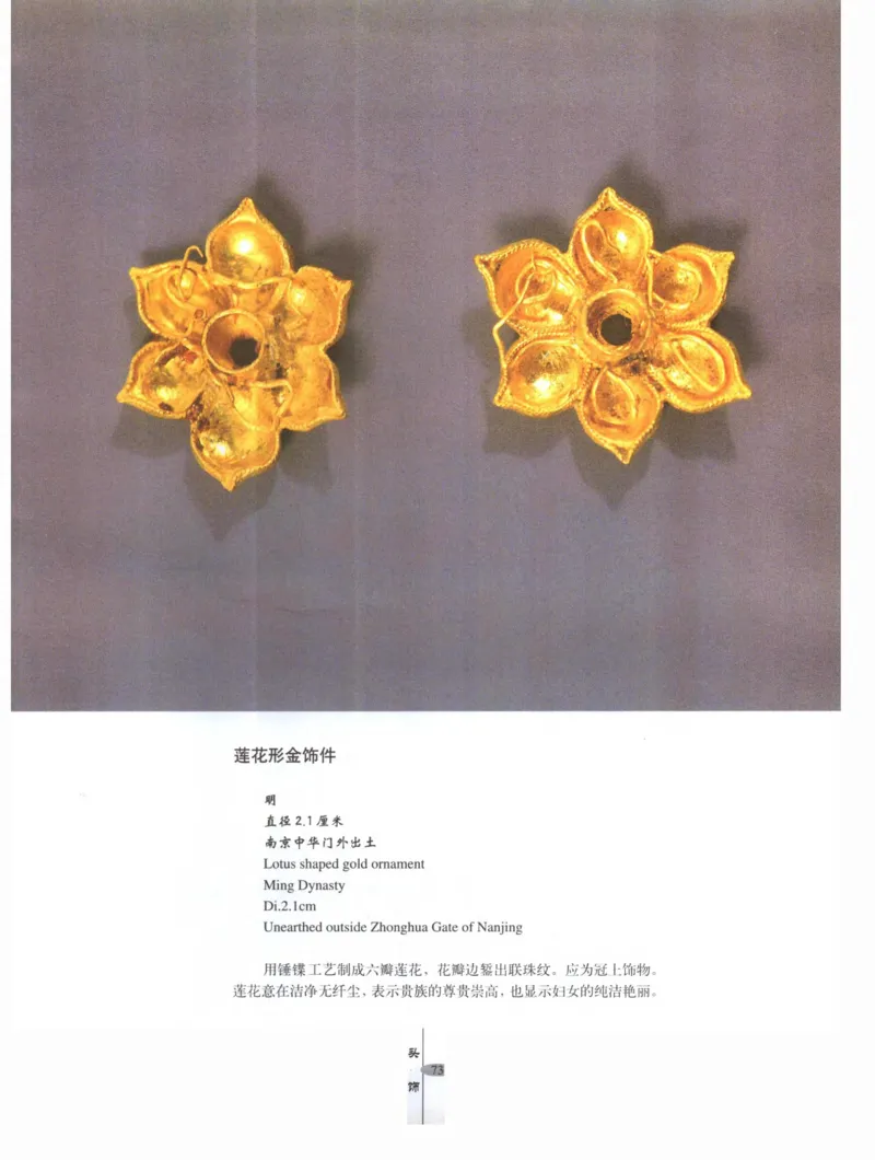中国&middot;南京市博物馆藏文物精品系列图录明朝首饰冠服_X018-玉石珠宝鉴定教程最新合集_10、文玩首饰金银首饰专题资料（宋元明）