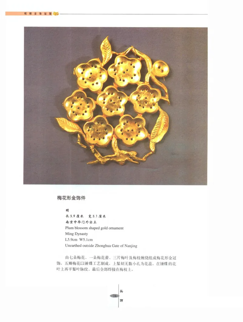 中国&middot;南京市博物馆藏文物精品系列图录明朝首饰冠服_X018-玉石珠宝鉴定教程最新合集_10、文玩首饰金银首饰专题资料（宋元明）