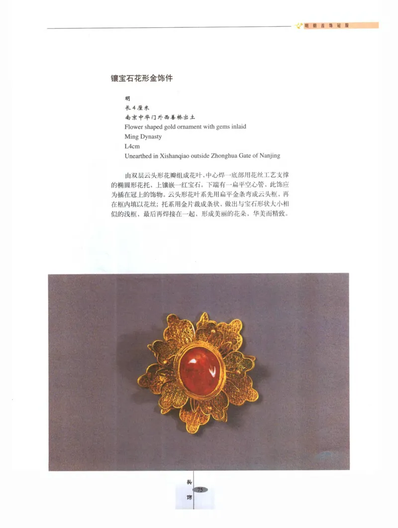 中国&middot;南京市博物馆藏文物精品系列图录明朝首饰冠服_X018-玉石珠宝鉴定教程最新合集_10、文玩首饰金银首饰专题资料（宋元明）