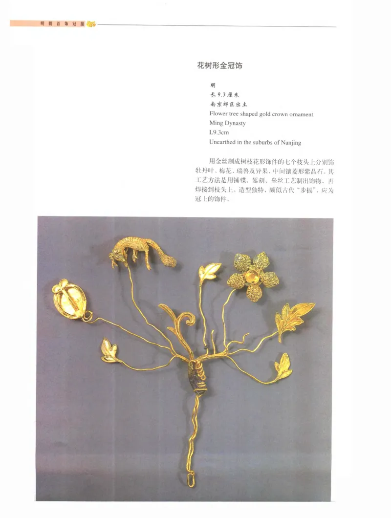 中国&middot;南京市博物馆藏文物精品系列图录明朝首饰冠服_X018-玉石珠宝鉴定教程最新合集_10、文玩首饰金银首饰专题资料（宋元明）