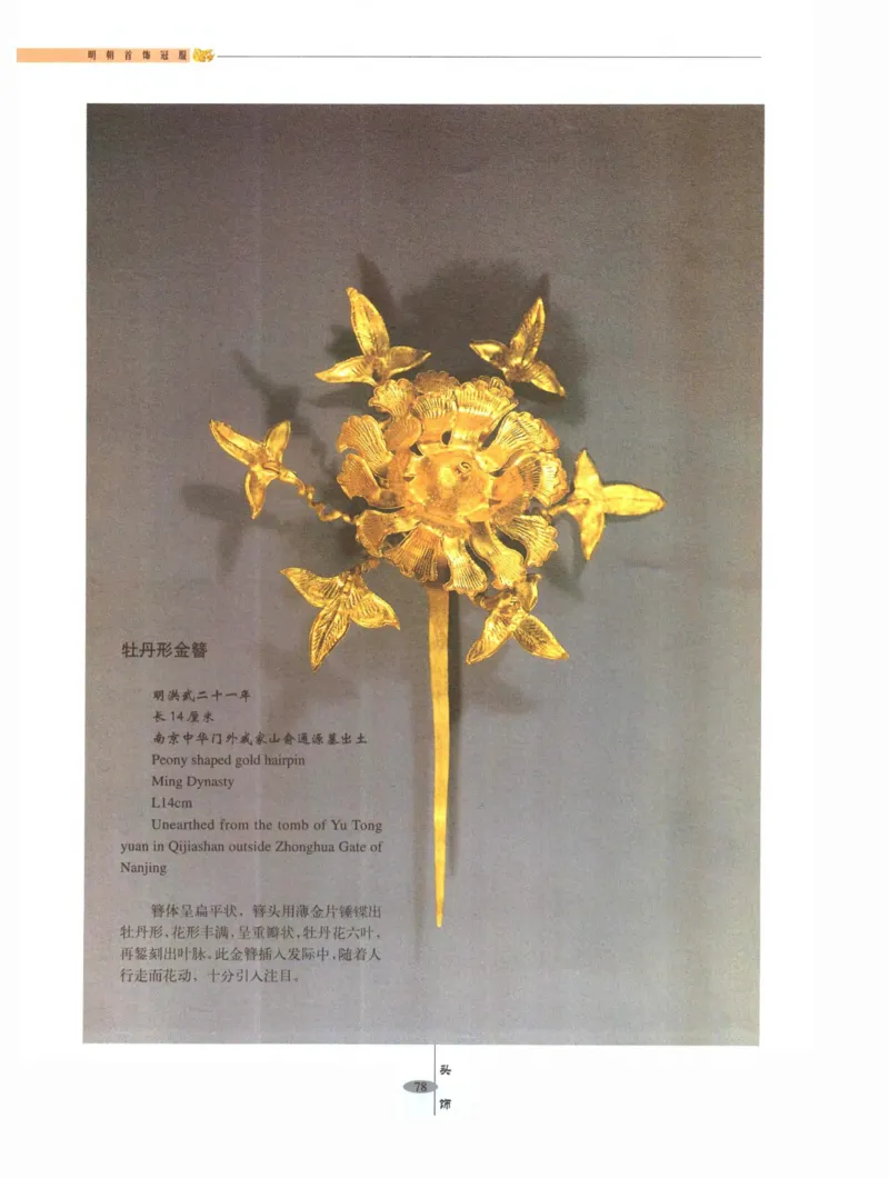 中国&middot;南京市博物馆藏文物精品系列图录明朝首饰冠服_X018-玉石珠宝鉴定教程最新合集_10、文玩首饰金银首饰专题资料（宋元明）