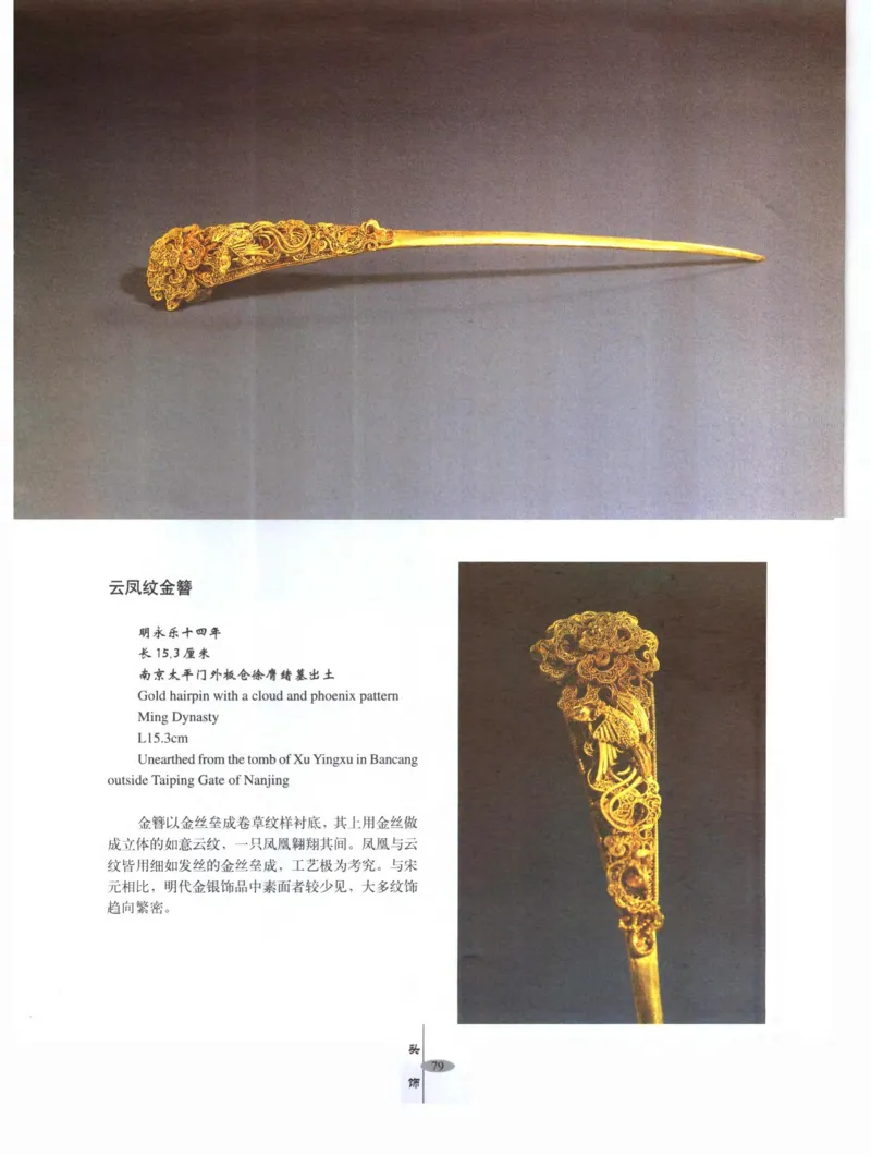 中国&middot;南京市博物馆藏文物精品系列图录明朝首饰冠服_X018-玉石珠宝鉴定教程最新合集_10、文玩首饰金银首饰专题资料（宋元明）