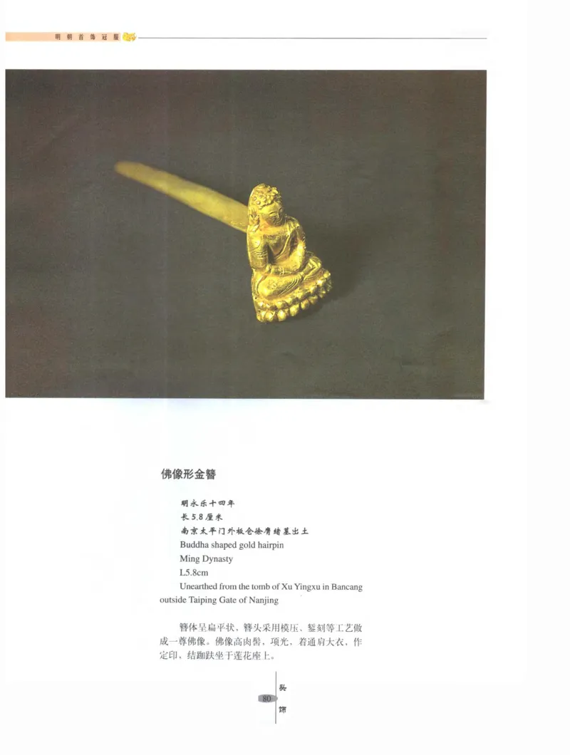 中国&middot;南京市博物馆藏文物精品系列图录明朝首饰冠服_X018-玉石珠宝鉴定教程最新合集_10、文玩首饰金银首饰专题资料（宋元明）