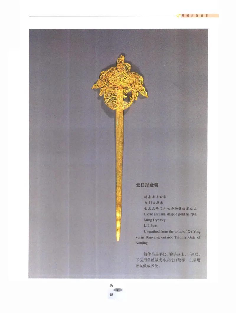 中国&middot;南京市博物馆藏文物精品系列图录明朝首饰冠服_X018-玉石珠宝鉴定教程最新合集_10、文玩首饰金银首饰专题资料（宋元明）