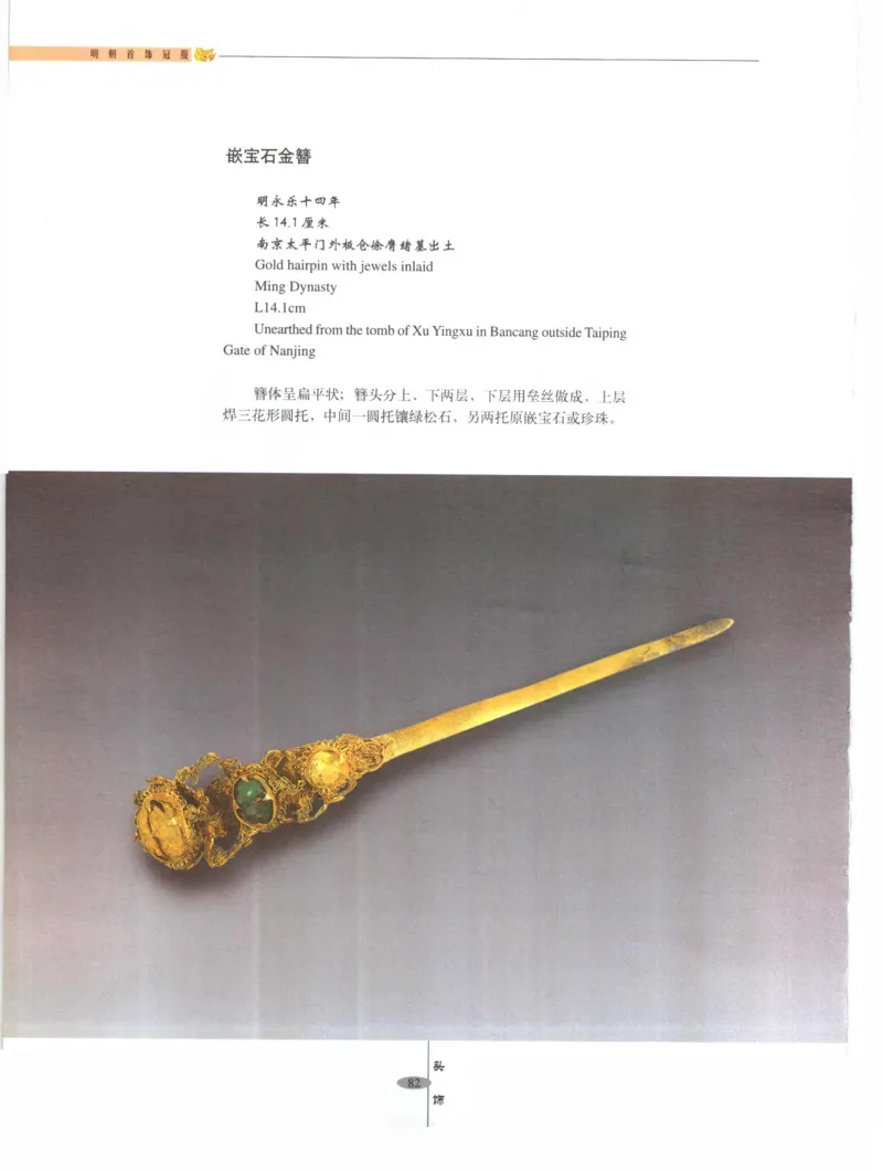 中国&middot;南京市博物馆藏文物精品系列图录明朝首饰冠服_X018-玉石珠宝鉴定教程最新合集_10、文玩首饰金银首饰专题资料（宋元明）