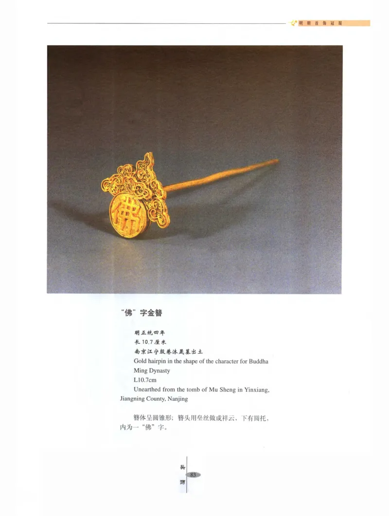 中国&middot;南京市博物馆藏文物精品系列图录明朝首饰冠服_X018-玉石珠宝鉴定教程最新合集_10、文玩首饰金银首饰专题资料（宋元明）