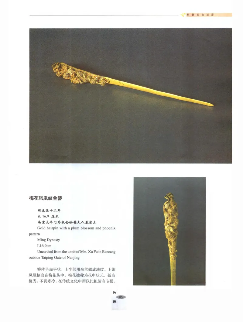 中国&middot;南京市博物馆藏文物精品系列图录明朝首饰冠服_X018-玉石珠宝鉴定教程最新合集_10、文玩首饰金银首饰专题资料（宋元明）