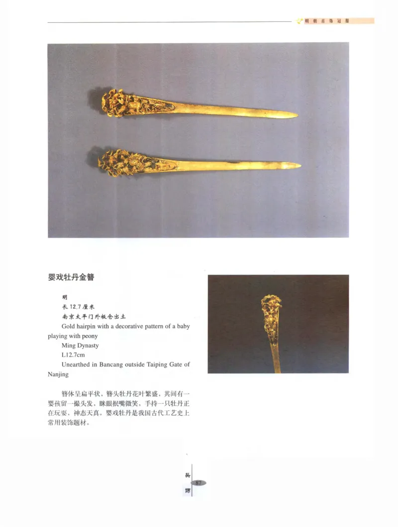 中国&middot;南京市博物馆藏文物精品系列图录明朝首饰冠服_X018-玉石珠宝鉴定教程最新合集_10、文玩首饰金银首饰专题资料（宋元明）