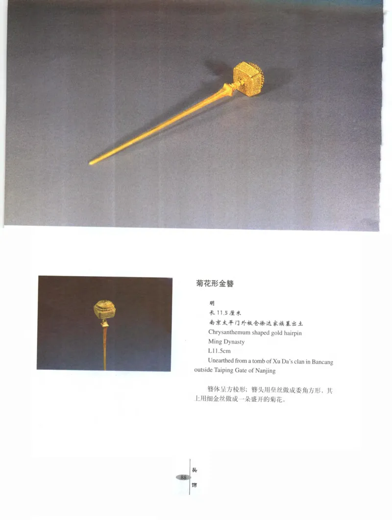 中国&middot;南京市博物馆藏文物精品系列图录明朝首饰冠服_X018-玉石珠宝鉴定教程最新合集_10、文玩首饰金银首饰专题资料（宋元明）