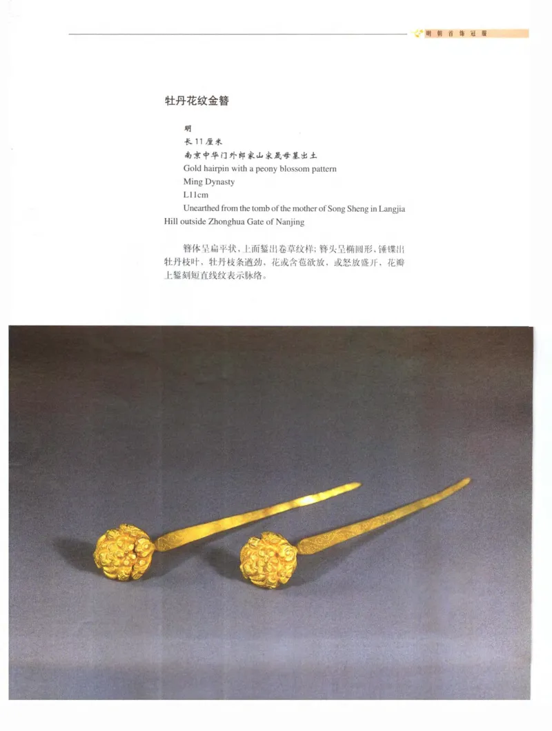 中国&middot;南京市博物馆藏文物精品系列图录明朝首饰冠服_X018-玉石珠宝鉴定教程最新合集_10、文玩首饰金银首饰专题资料（宋元明）